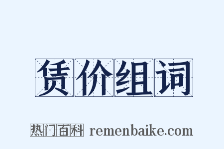 赁价组词是什么意思的图片